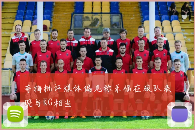 夸梅批评媒体偏见称乐福在狼队表现与KG相当
