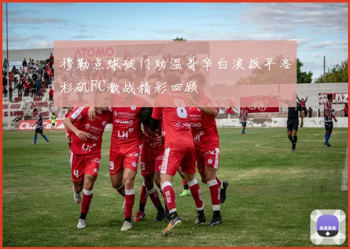 穆勒点球破门助温哥华白浪扳平洛杉矶FC激战精彩回顾