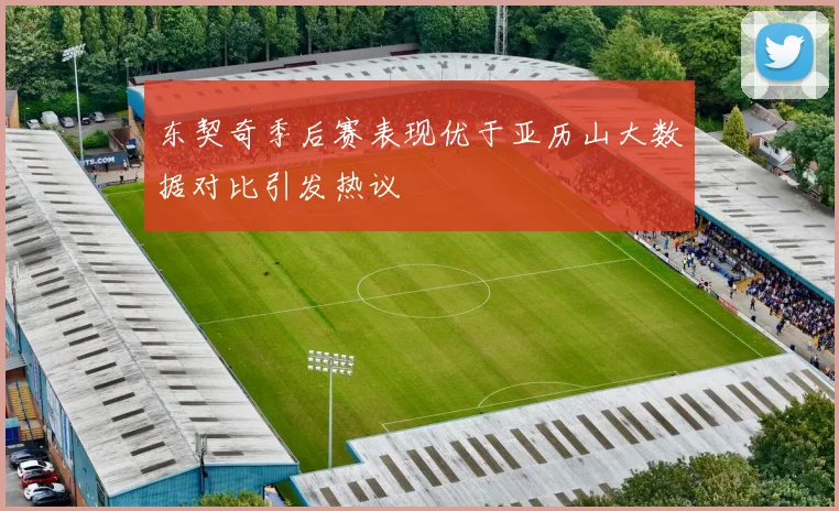 东契奇季后赛表现优于亚历山大数据对比引发热议