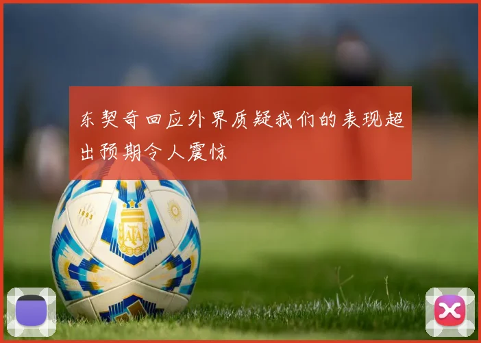 东契奇回应外界质疑我们的表现超出预期令人震惊