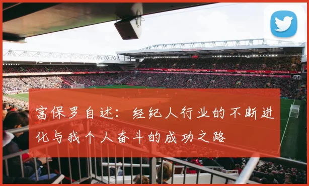 富保罗自述：经纪人行业的不断进化与我个人奋斗的成功之路