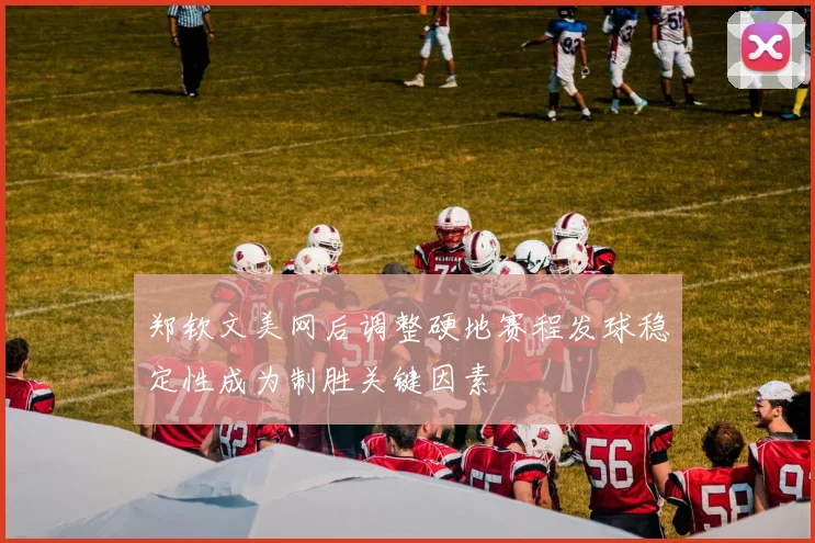 郑钦文美网后调整硬地赛程发球稳定性成为制胜关键因素